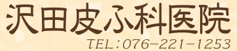 沢田皮ふ科医院